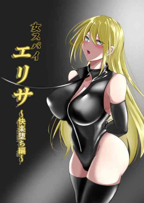 [Shironoha (Shiroha)] Onna Spy Eliza ~Kairaku Ochi Hen~ [Chinese] [不咕鸟汉化组]