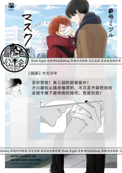Page 19 of Mask Danshi wa Koishitakunai no ni 3 | 口罩男子明明不想恋爱 3 番外