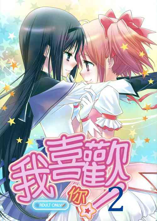 (C81) [Hitomaron (Setouchi Sumako)] Daisuki dayo! 2 | I Love You! 2 (Puella Magi Madoka Magica) [Chinese] [倒在麦田吧汉化]