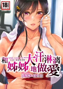Page 1 of Onee-san to Ase Mamire｜和姊姊大汗淋漓地做愛