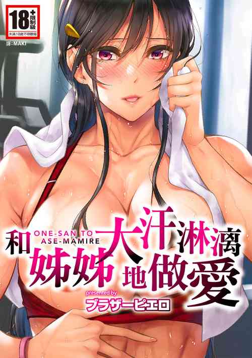 [Brother Pierrot] Onee-san to Ase Mamire｜和姊姊大汗淋漓地做愛 [Chinese][MAKI][Uncensored][Digital]