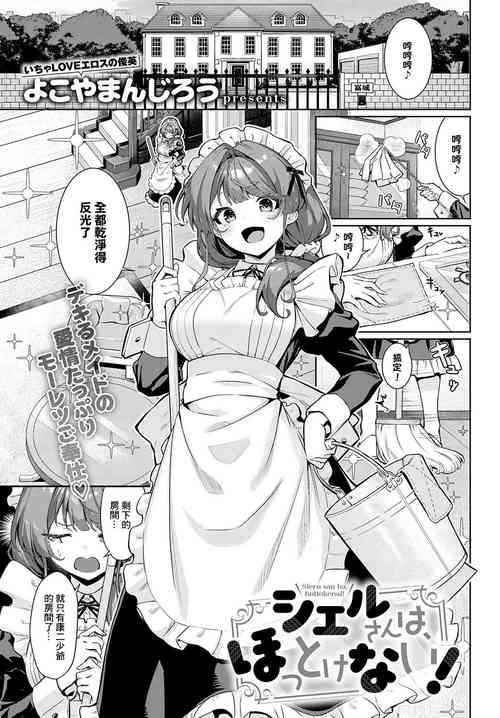 [よこやまんじろう]シエルさんは、ほっとけない[中國翻譯]