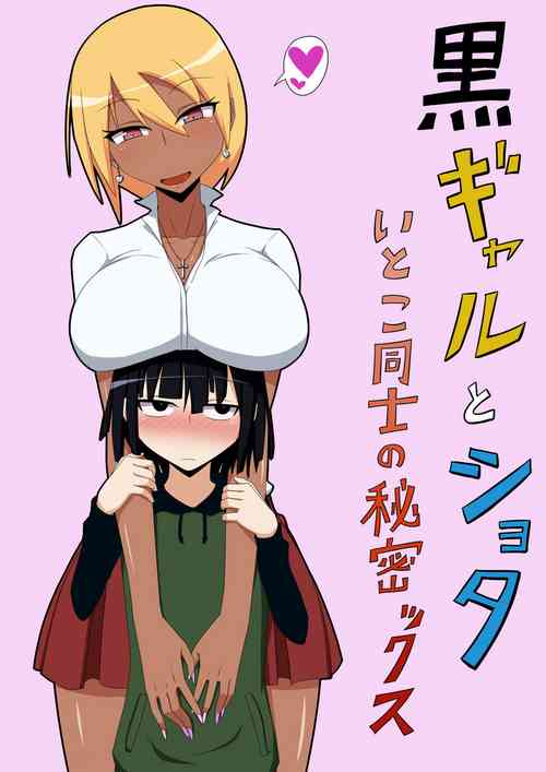 [Himitsu Kessha Vanitas] Kuro Gal to Shota Itoko Doushi no Himitsux [Chinese] [Banana手工漢化] [Digital]