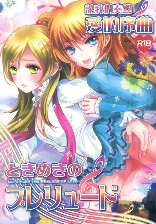 Download Tokimeki no Prelude - Let's Play the Prelude of Love