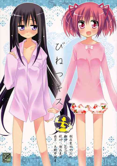 (C80) [Momo9 (Shiratama)] Binetsu Kiss | Feverish Kiss (Puella Magi Madoka Magica) [Chinese] [倒在麦田吧汉化]