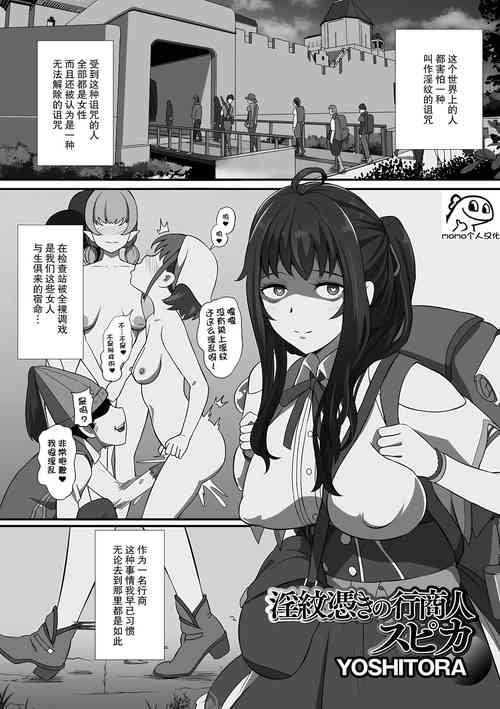 [YOSHITORA] Inmon Tsuki no Gyoushounin Spica (Isekai Musume to no Kousetsu Vol.4) [Chinese] [momo个人汉化]