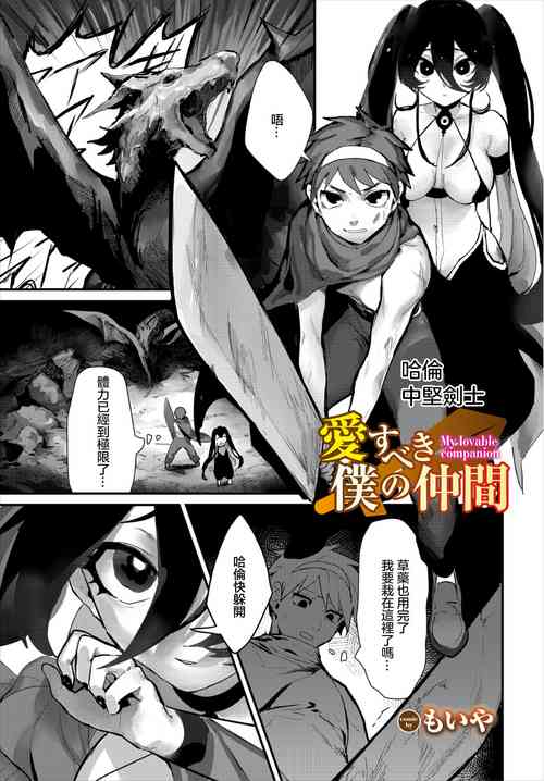 [Moiya] Aisubeki Boku no Nakama - My lovable companion (Dungeon Kouryaku wa SEX de!! Vol. 3) [Chinese]