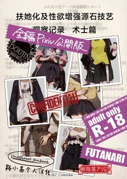 Page 1 of Futanarika Oyobi Seiyoku Zoukyou Arts Keika Kansatsu Kiroku Jutsushihen | 扶她化及性欲增强源石技艺观察记录 术士篇