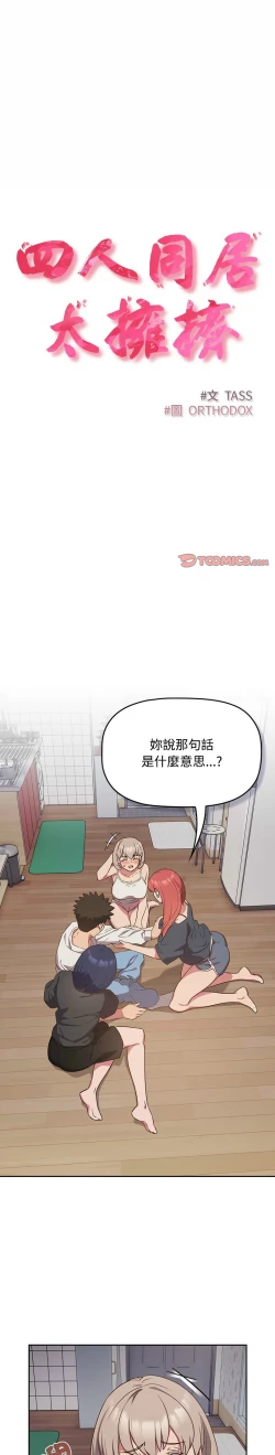 Page 443 of 四人同居太拥挤／The Four Of Us Can’T Live Together 1-22