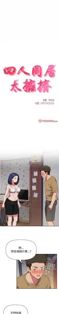 Page 464 of 四人同居太拥挤／The Four Of Us Can’T Live Together 1-22