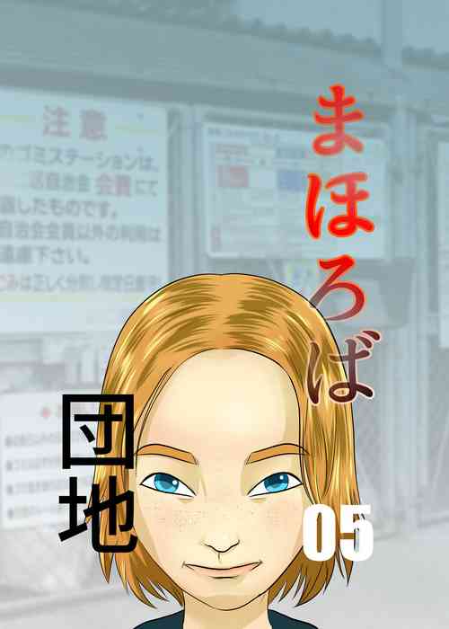 [Chikuwa-kai (Fuyutsuki)] Mahoroba Danchi 05