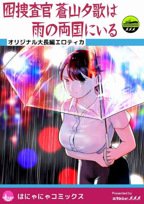 [Hoterunyūmememe] otori sōsa-kan aoyama yūka wa ame no ryōkoku ni iru