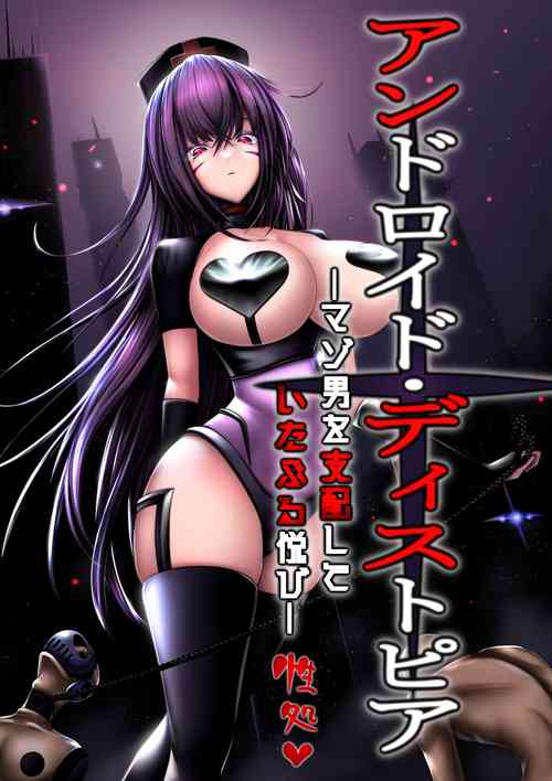 [Maso Pink (Momoeri)] Android Dystopia -Masoo o Shihai Shite Itaburu Yorokobi- [柠檬水汉化组]
