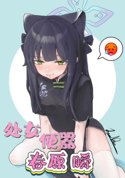 Page 1 of 处女便器春原瞬（蔚蓝档案）