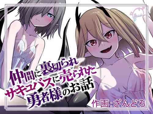 [Permission (Zandoro)] Nakama ni Uragirare Succubus ni Urareta Yuusha-sama no Ohanashi | Story of a Hero Betrayed by his Comrades and Sold to a Succubus [English] [TGE7]