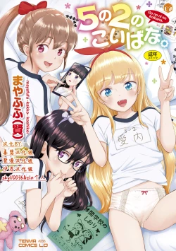 Page 1 of 5 no 2 no Koibana. | 五年二班的恋爱话题