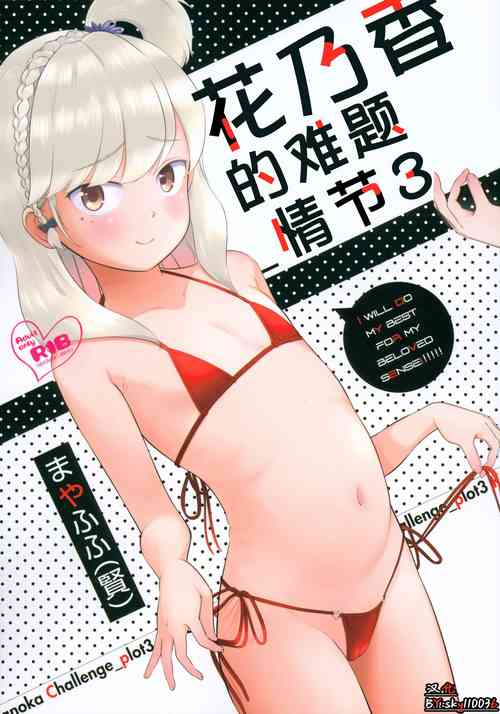 (C101) [Onaka Pants Koubou (Mayafufu -Kakko- Kashikoi)] Kanoka Challenge_plot 3| 花乃香的难题_情节3  [Chinese] [sky110036汉化]