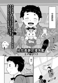 Page 3 of Yume o Miru Sasete Unicorn 給我美夢吧獨角獸