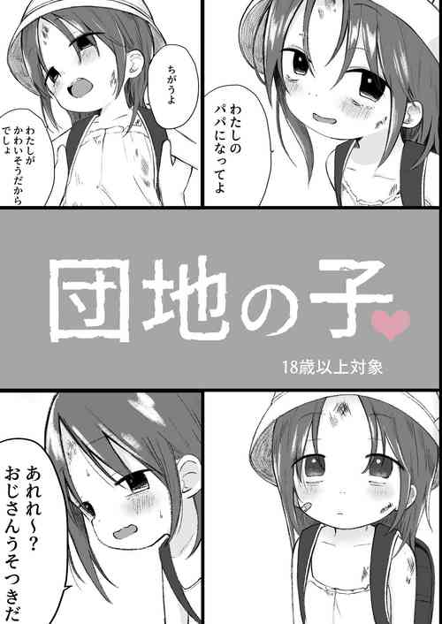 Danchi no ko (Child of the housing complex)