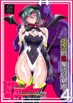 Page 1 of Heroine Harassment 純潔の退魔師アキナ4