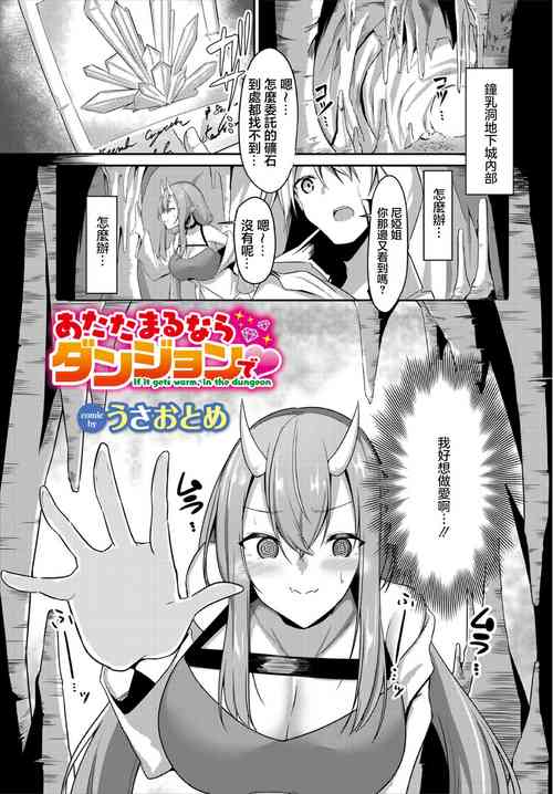 [Usa Otome] Atatamaru nara Dungeon de (Dungeon Kouryaku wa SEX de!! Vol. 3) [Chinese]