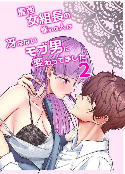[うすのおしり]最強女組長の憧れの人は冴えないモブ男に変わってました2