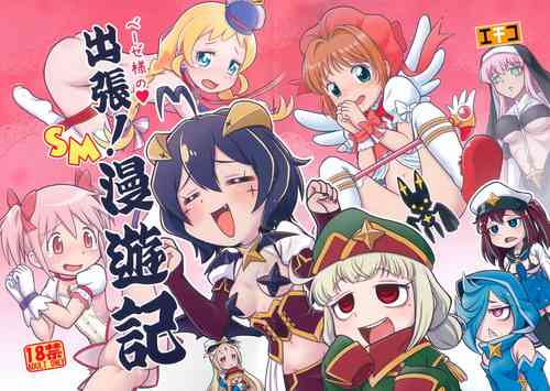 (Puniket 49) [Echiko (Mokichi)] Basier-sama no Shucchou! SM Manyuuki (Various)