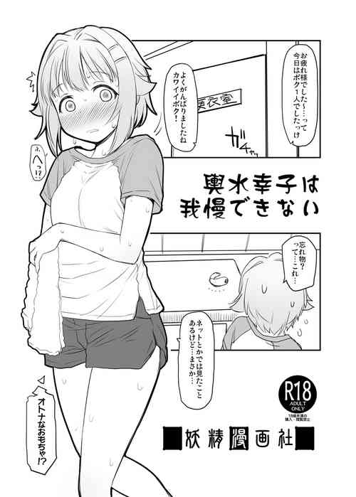 [Youseimangasya (Sakaki Imasato)] Koshimizu Sachiko wa Gaman Dekinai (THE IDOLM@STER CINDERELLA GIRLS) [Digital]