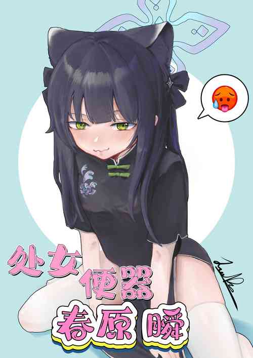 [Junnodan] Virgin Urinal Sunohara Shun (Blue Archive) [Chinese] [Decensored]
