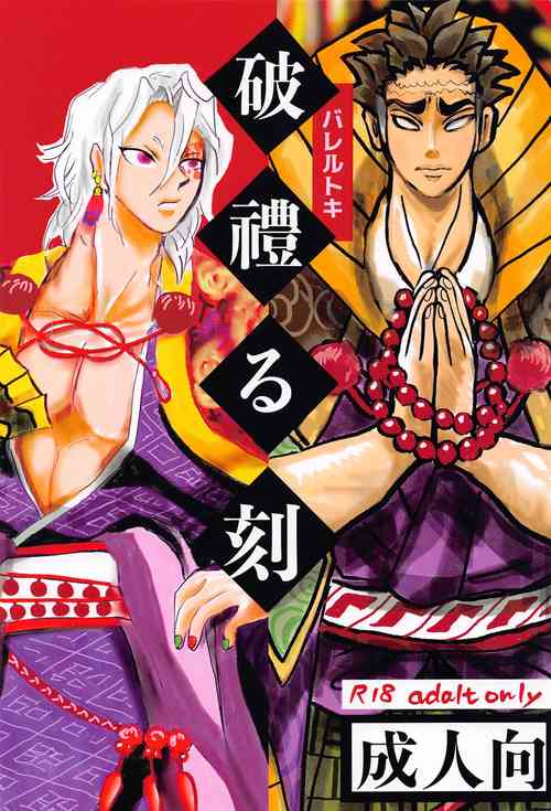 [nakiishi] barerutoki (kimetsunoyaiba)