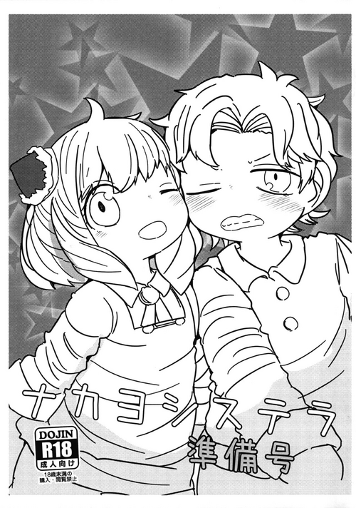 (Puniket 49) [Circle Hatorie (Hatori)] Nakayoshi Stella Junbi-gou (SPY x FAMILY)