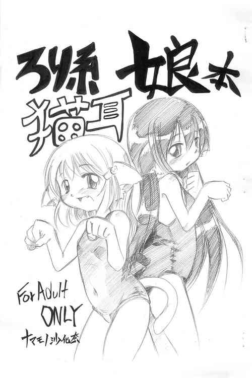 (Mimiket 22) [Namamono Seiyaku (Namamono Sakana)] Loli-kei Nekomimi Musume-bon