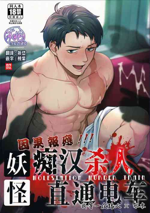 [XXkorori (Ko Tora)]Ingaoho!!! Chikan satsujin torein (Kitarou Tanjou: Gegege no Nazo) | 应果报应!!! 痴汉杀人直通电车(咯咯咯之谜 同人)[Chinese][桃紫の汉化 & 祈岱][Decensored][Digital]