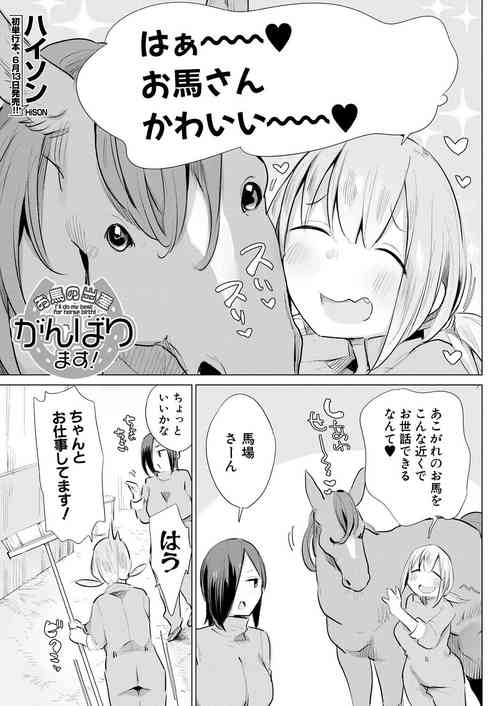 [Haison] Ouma no Shussan Ganbarimasu! | i'll do my best for horse birth!