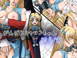 Download Ganbare Sharon-chan Plus