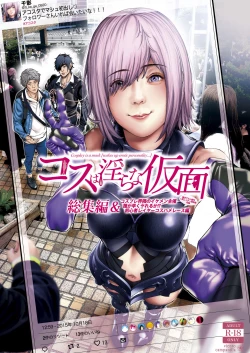 Page 1 of コスは淫らな仮面 総集編＆誰が早くヤれるか！？初心者レイヤーコスハメレース編