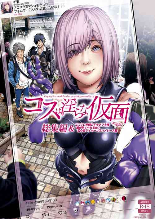 [viento campanilla (Suzuhane Suzu)] コスは淫らな仮面 総集編＆誰が早くヤれるか！？初心者レイヤーコスハメレース編 (Fate/Grand Order) [Digital]
