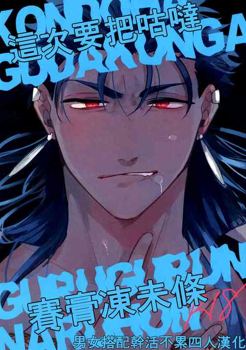 (Super ROOT 4 to 5 2019) [Chibau (Maripaka)] Kondo wa guda-kun ga guruguru ni naru hon|这次要把咕哒赛膏冻未条 (Fate/Grand Order)[Chinese][男女搭配干活不累四人汉化]