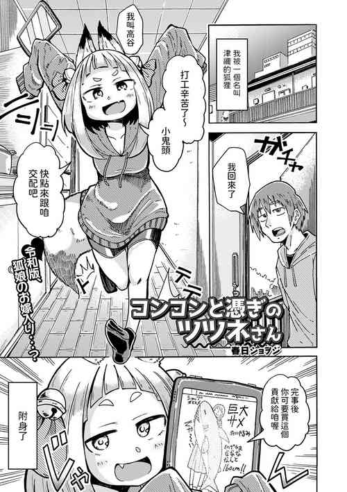 [春日ショヲジ]  コンコンと憑ぎのツツネさん  (ロリババア専門アンソロジー 千代娘 巻の参)  中文翻譯