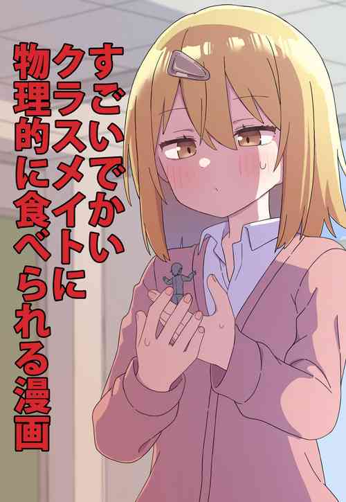 Download The Manga about Being Physically Eaten by a Giant Classmate