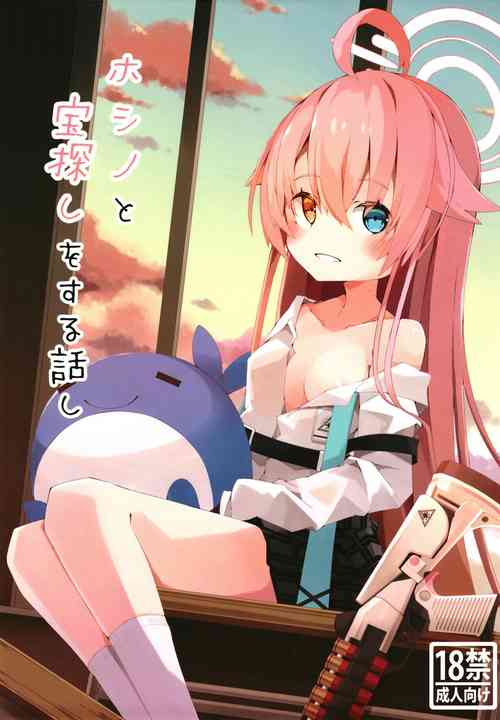 [Momoiro Denpatou (Yuki Gasa)] Hoshino to Takarasagashi o Suru Hanashi (Blue Archive) [Chinese]  [Digital]