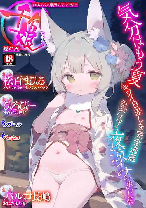 Download ロリババア専門アンソロジー 千代娘 巻の五