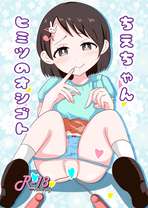 [Chibusa Gakuenten (Misumi Tsugumi)] Chie-chan Himitsu no Oshigoto (THE IDOLM@STER CINDERELLA GIRLS) [Digital]