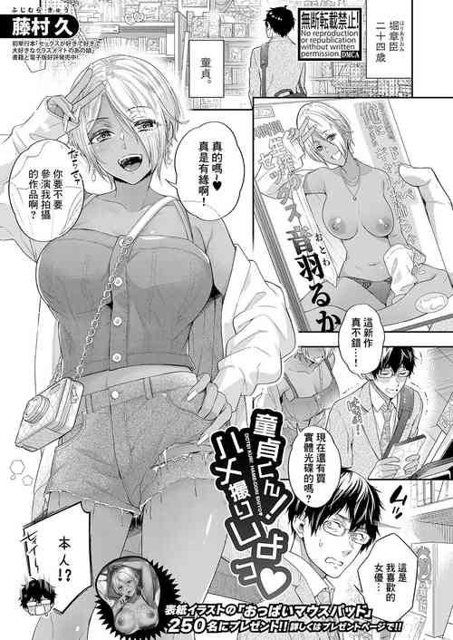 [藤村久]童貞くん!ハメ撮りしよっ♥[中国翻译]