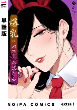 Page 1 of 爆乳兔女郎（番外篇）