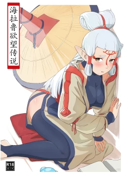 Page 1 of 海拉鲁欲望传说