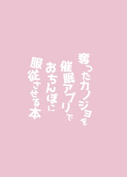 Page 23 of Ubatta Kanojo o Saimin Appli de Ochinpo ni Fukujuu Saseru Hon