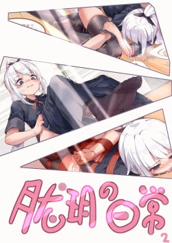 Page 1 of 珑钰的日常 第2章