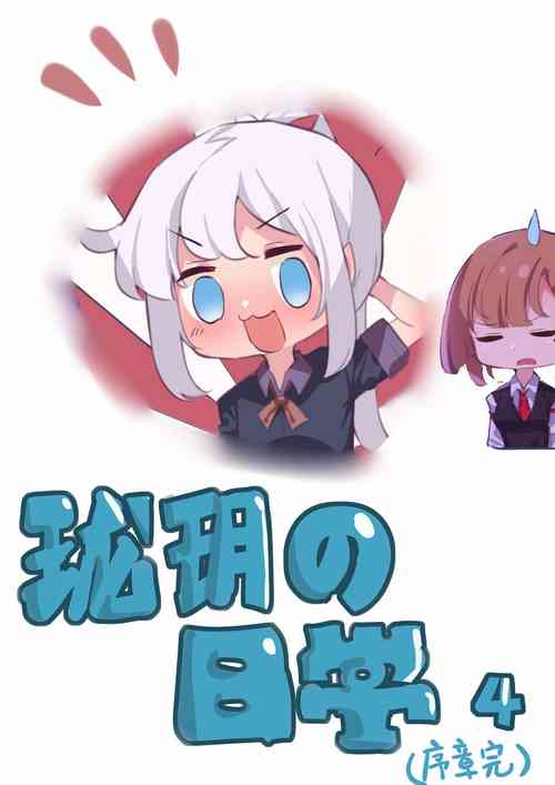 Download 珑钰的日常 第4章