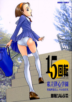 (C63) [Kaiten Sommelier (13.)] 15 Kaiten Shiritsu Risshin Gakuen ~Seishori iin to, Sono Oshigoto.~ [English] [Humpfy]